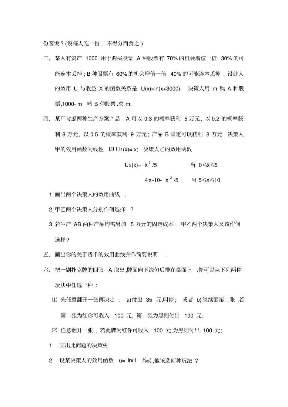 决策理论和方法习题_第3页