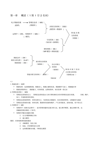 决策支持系统考试整理