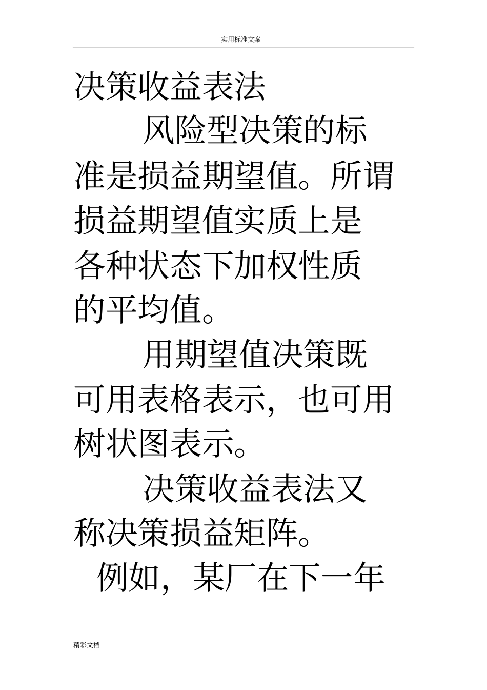 决策收益表法_第1页