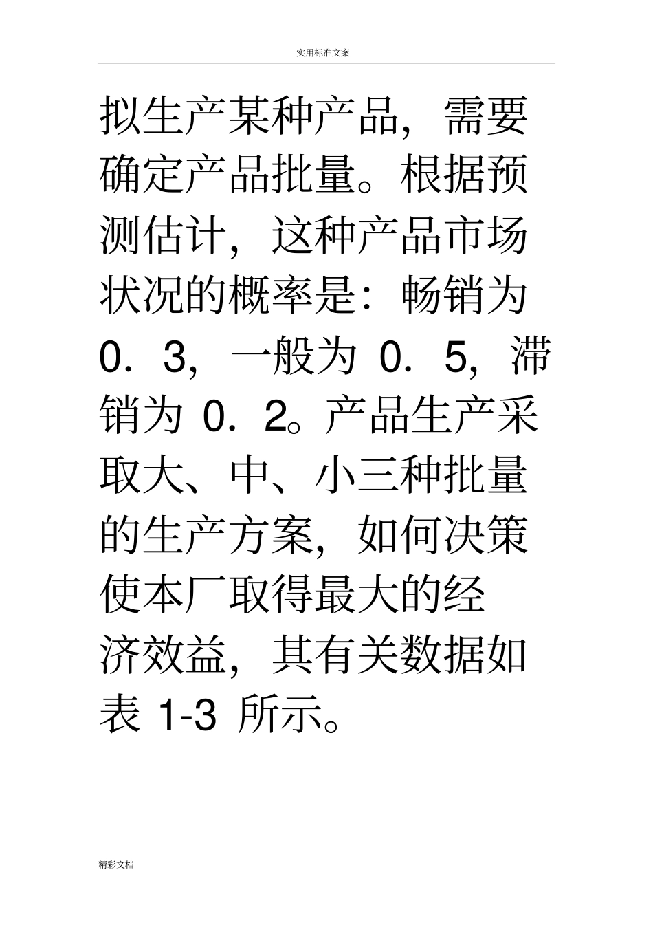 决策收益表法_第2页