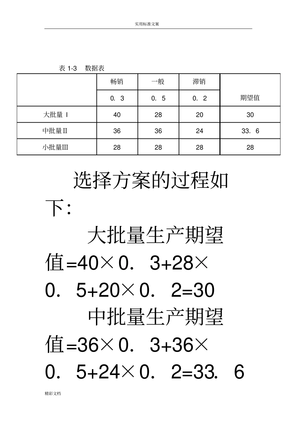 决策收益表法_第3页
