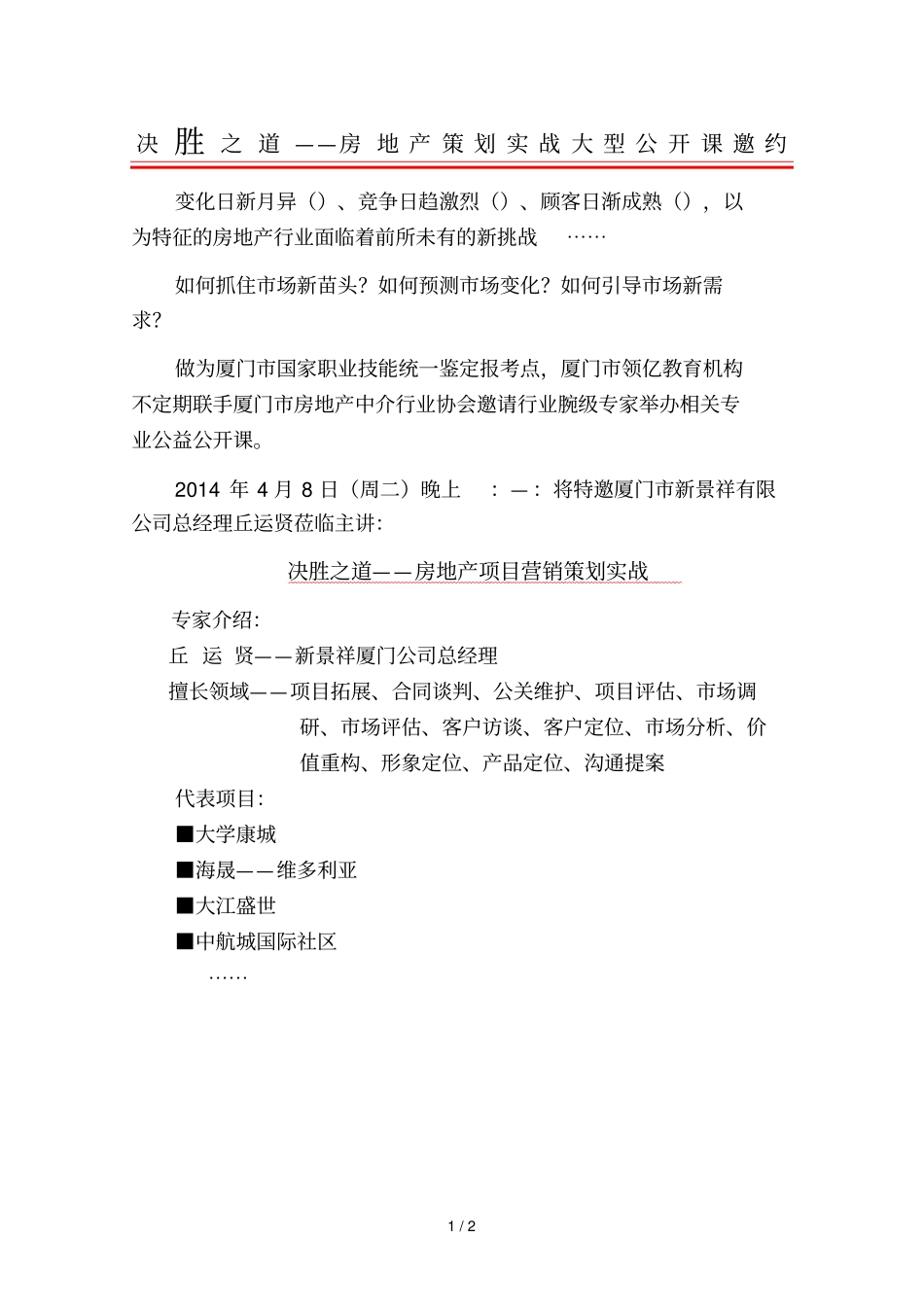 决胜之道——房地产策划实战大型公开课邀约_第1页
