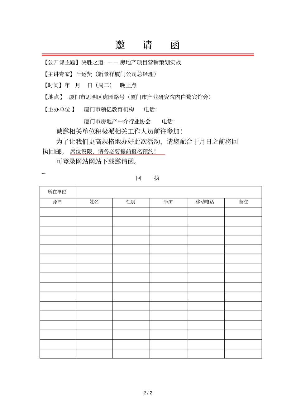 决胜之道——房地产策划实战大型公开课邀约_第2页