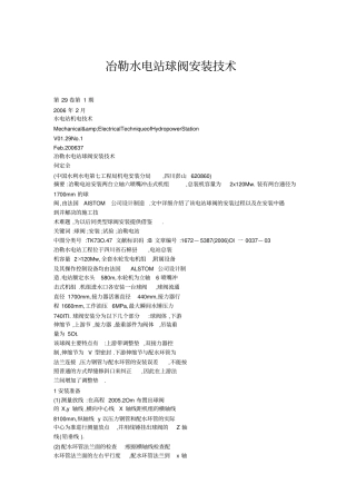 冶勒水电站球阀安装技术