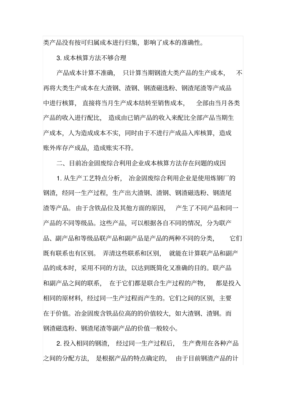 冶金固废综合利用企业成本核算存在的问题及解决对策_第3页