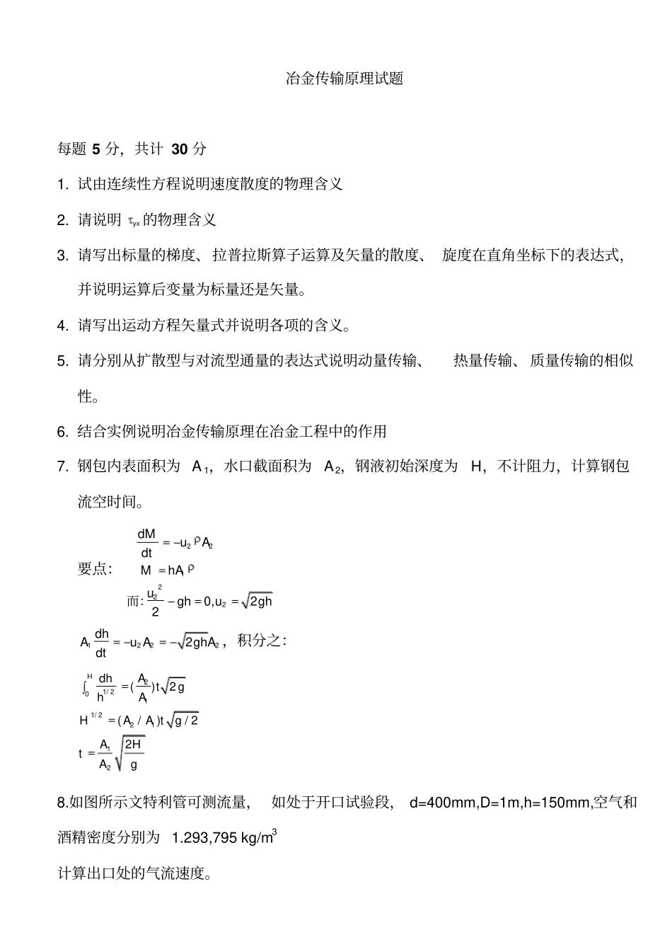 冶金传输原理试题_第1页