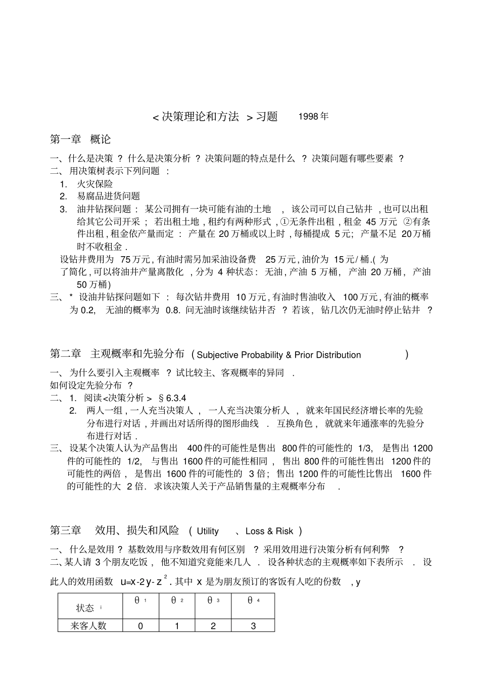 决策理论和方法练习题_第1页