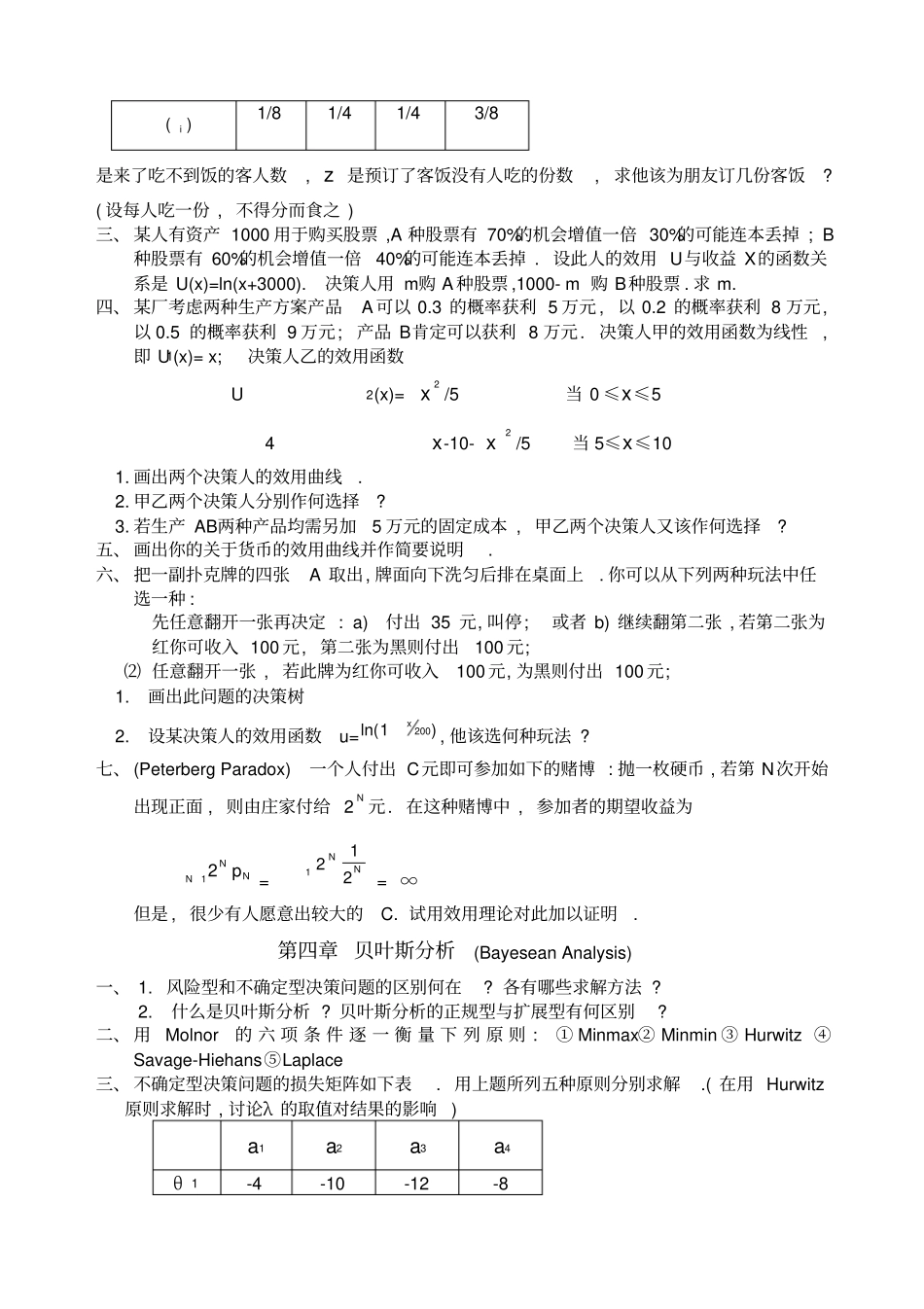 决策理论和方法练习题_第2页