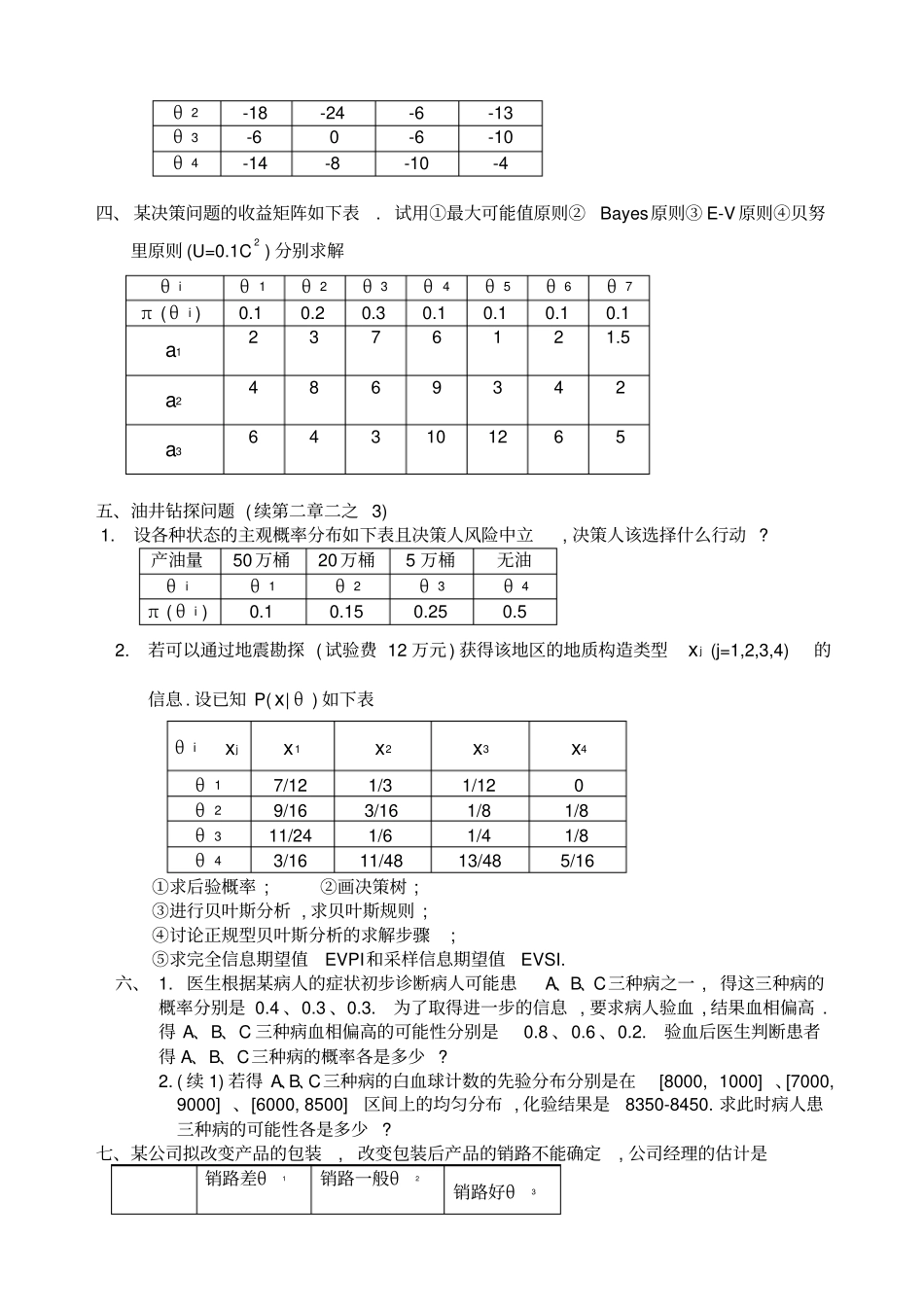 决策理论和方法练习题_第3页