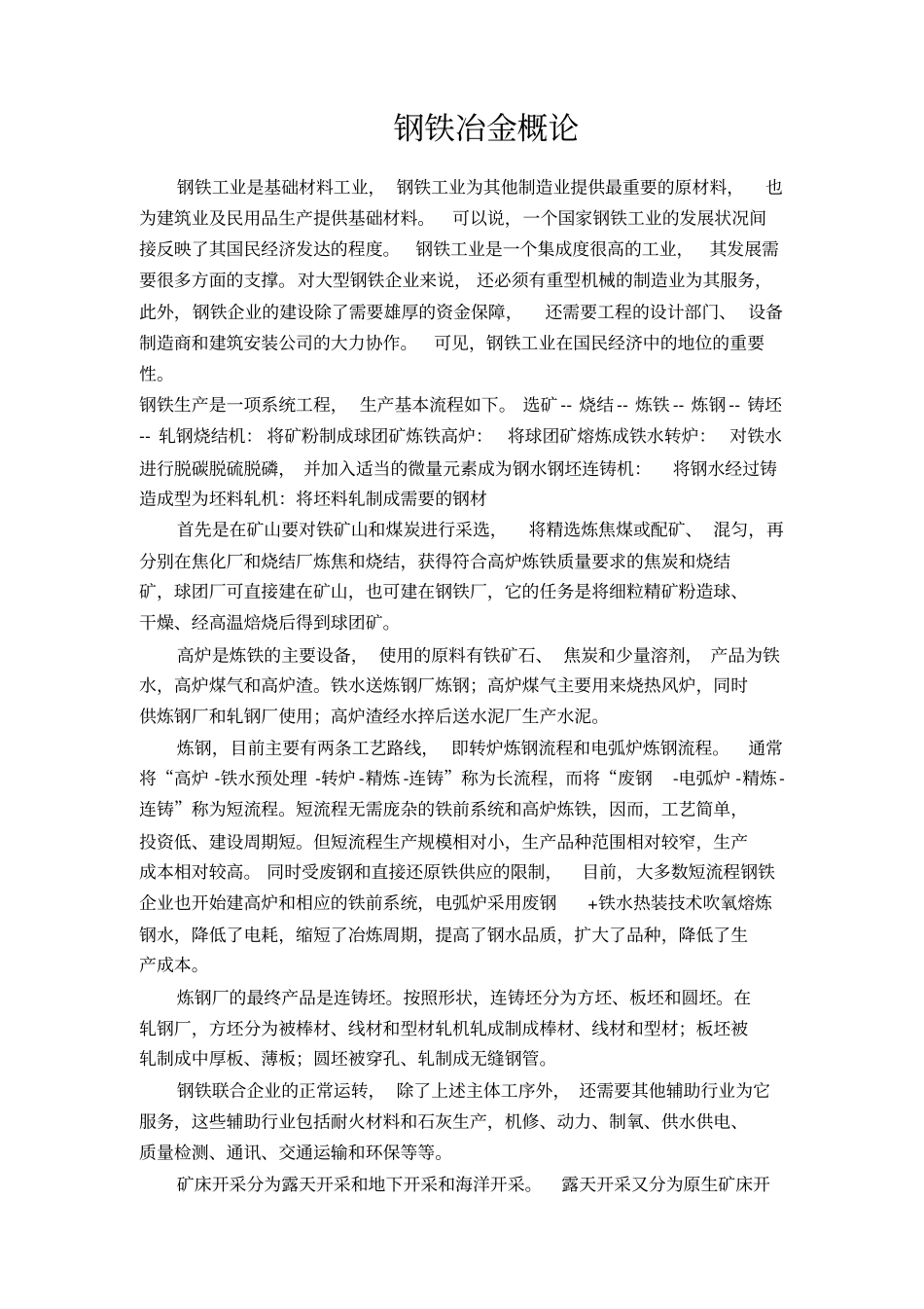 冶金小论文-钢铁冶金概论_第1页