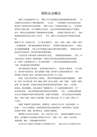 冶金小论文-钢铁冶金概论