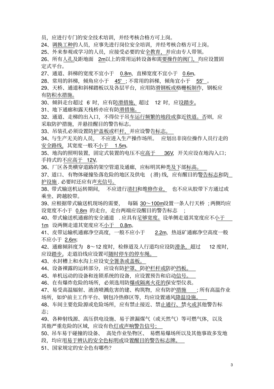 冶金安全知识题库_第3页