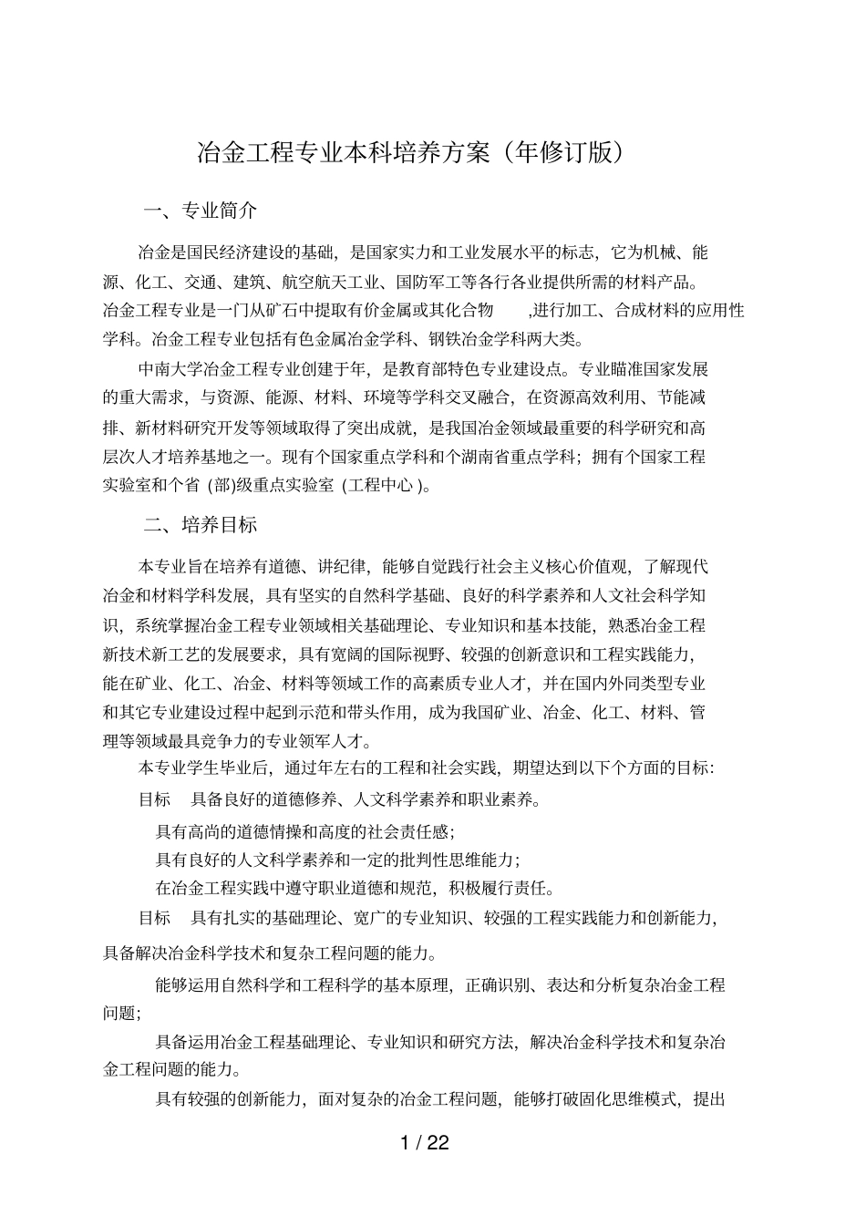 冶金工程专业本科培养方案2018年修订版_第1页