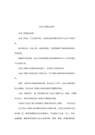 冶金工程就业前景