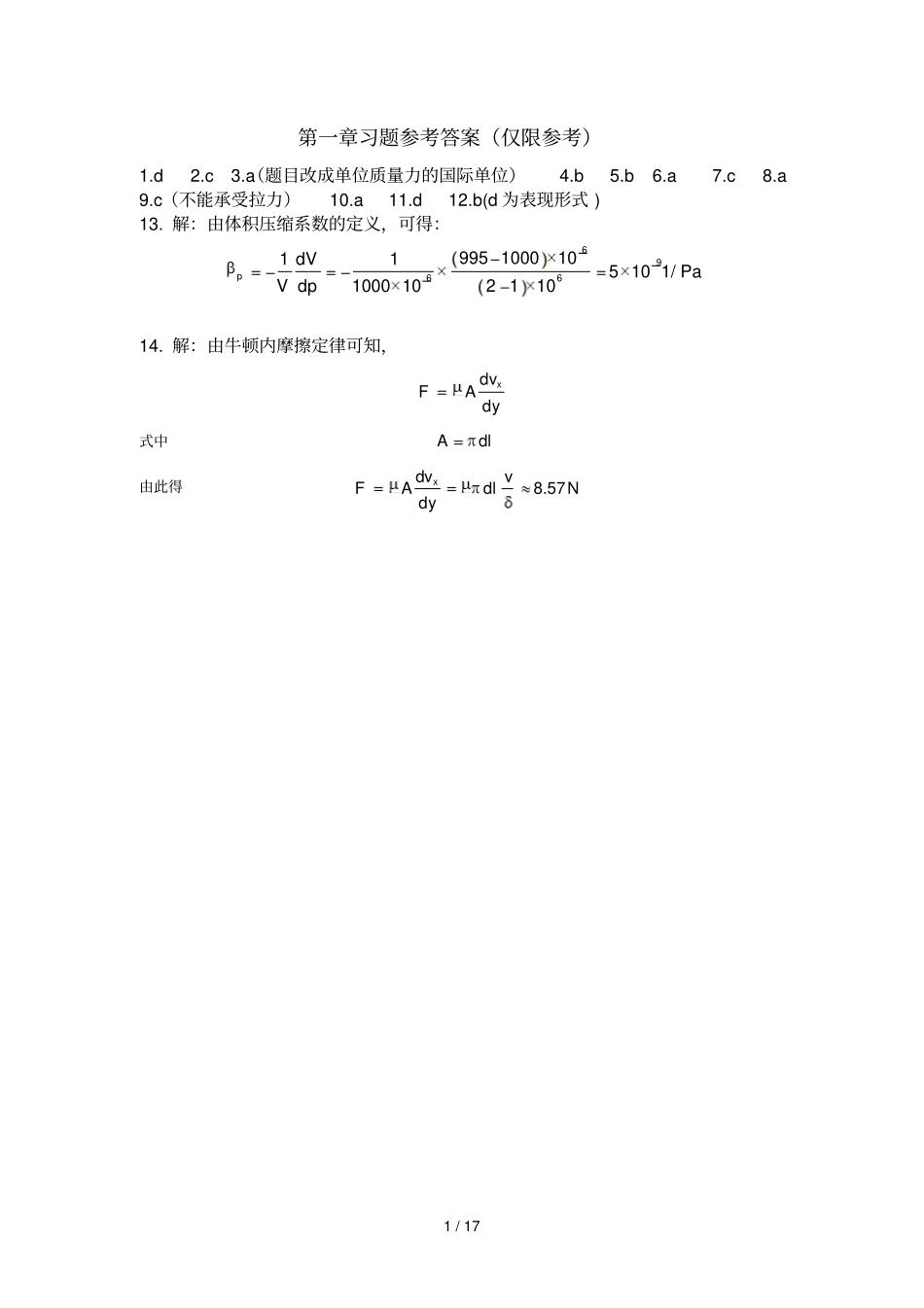 冶金传输原理-吴铿编动量传输部分习题参考标准答案_第1页