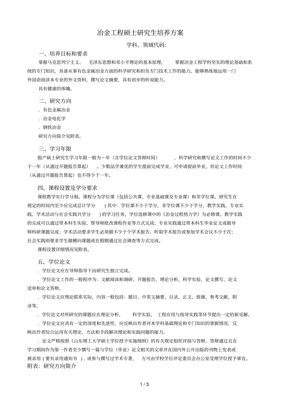 冶金工程硕士研究生培养方案_第1页