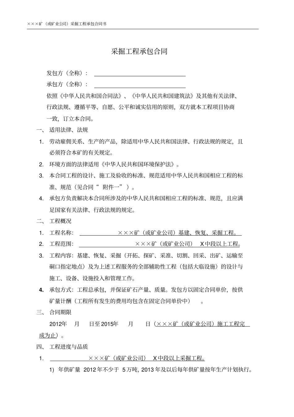 冶金矿山采掘承包合同范本_第1页