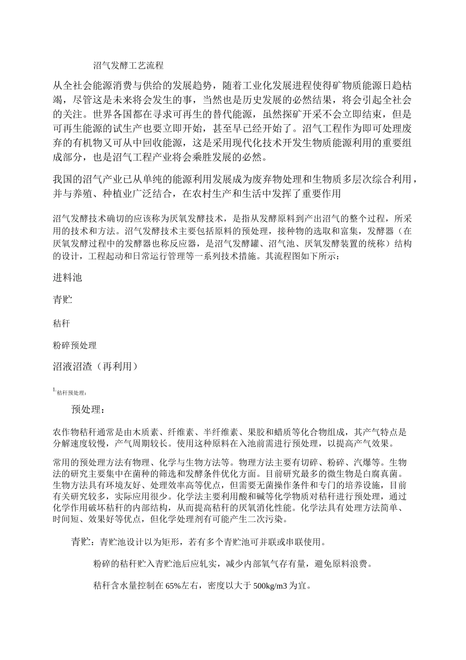 秸秆沼气发酵工艺流程汇总_第1页