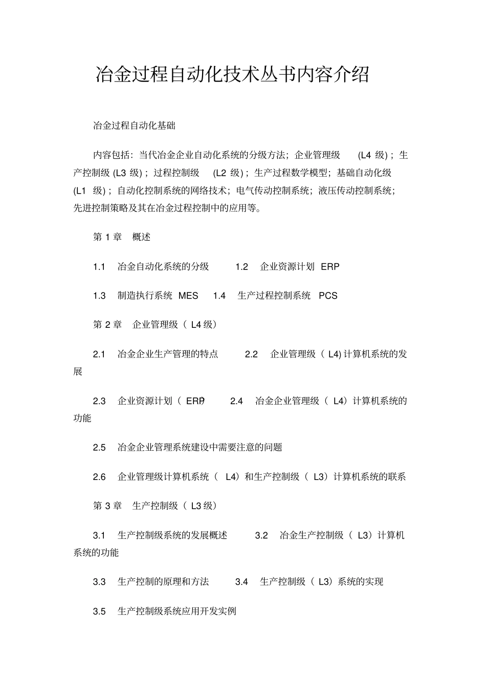 冶金过程自动化技术丛书内容介绍_第1页