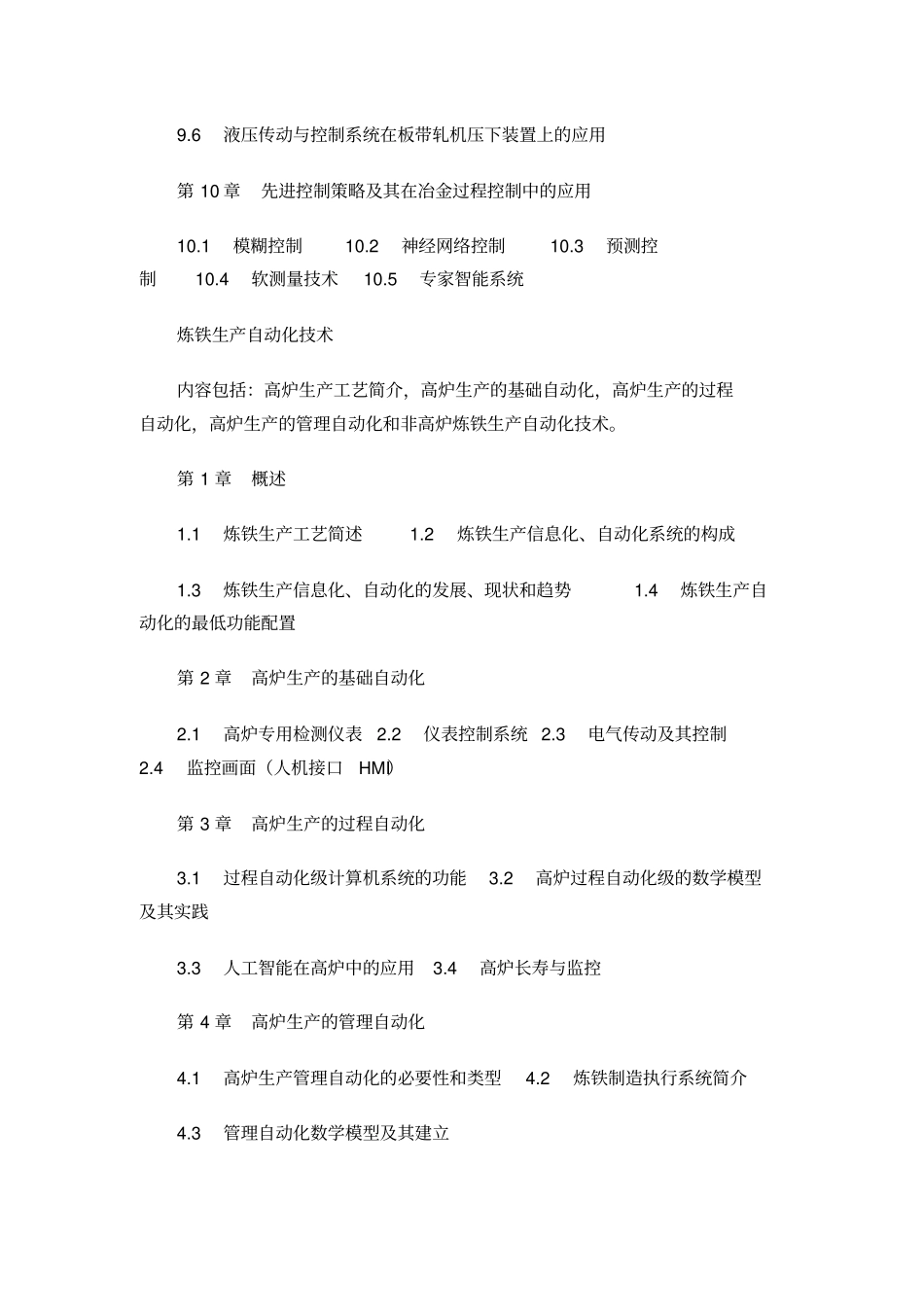 冶金过程自动化技术丛书内容介绍_第3页