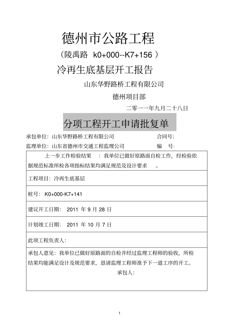 冷再生底基层开工报告一2_第1页