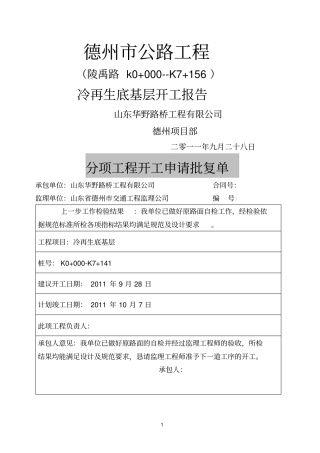 冷再生底基层开工报告一2
