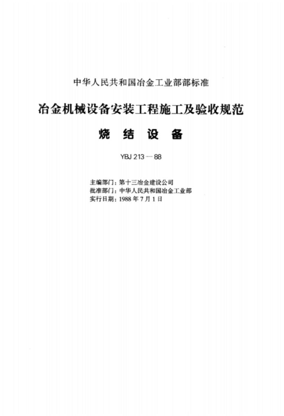 冶金机械设备安装工程施工及验收规范烧结设备_第1页