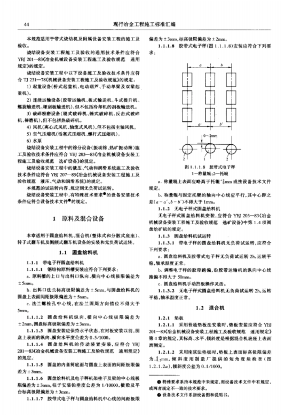 冶金机械设备安装工程施工及验收规范烧结设备_第2页