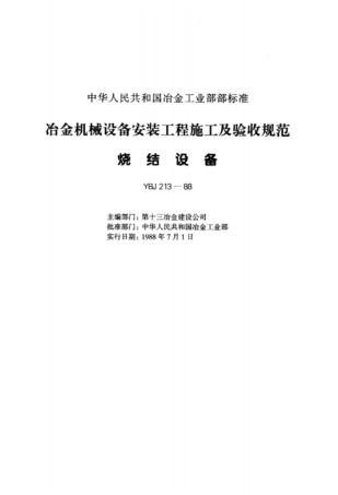 冶金机械设备安装工程施工及验收规范烧结设备