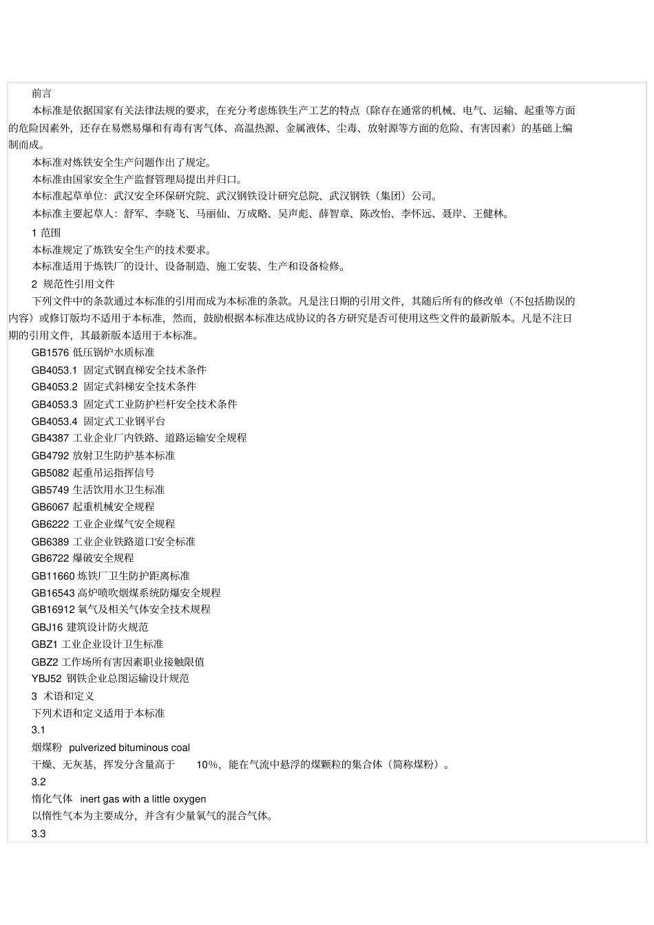 冶金行业安全操作规程_第1页
