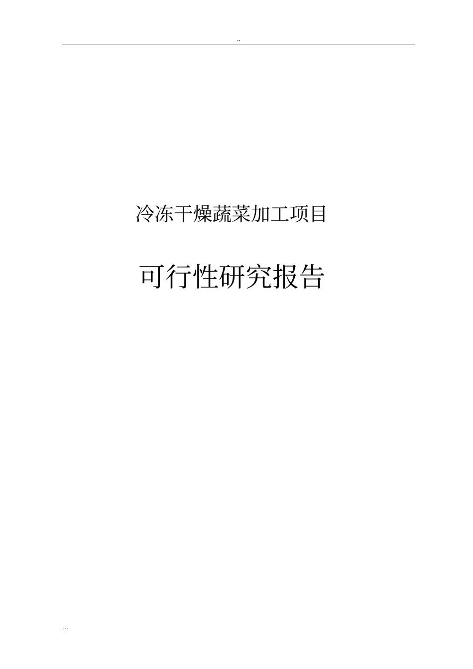 冷冻干燥蔬菜加工项目可行性研究报告_第1页