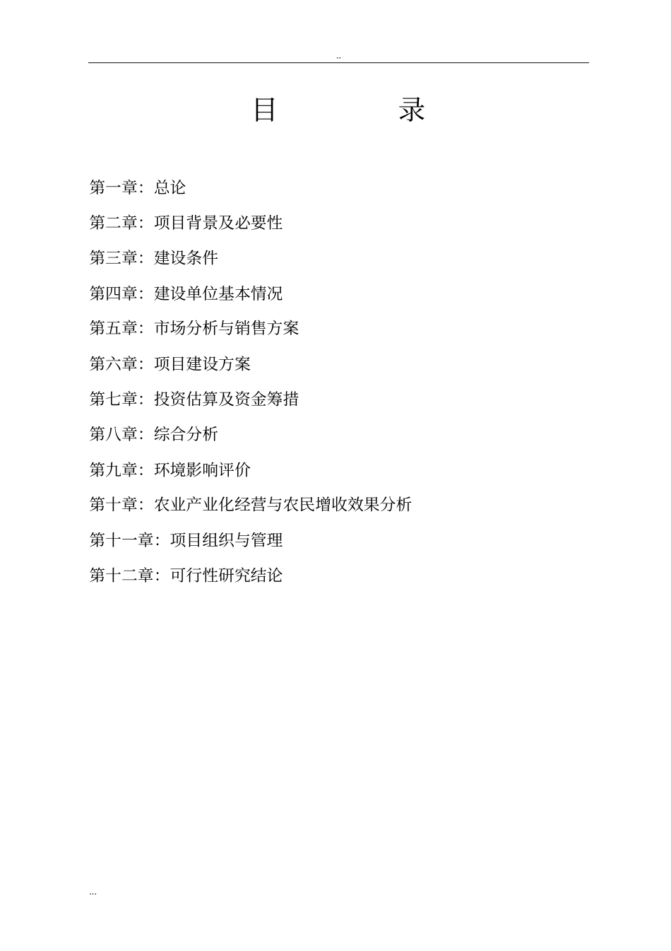 冷冻干燥蔬菜加工项目可行性研究报告_第2页