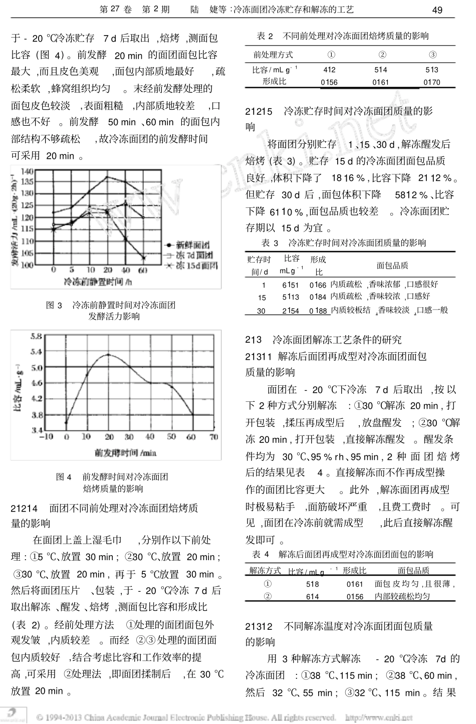 冷冻面团冷冻贮存和解冻的工艺_第3页