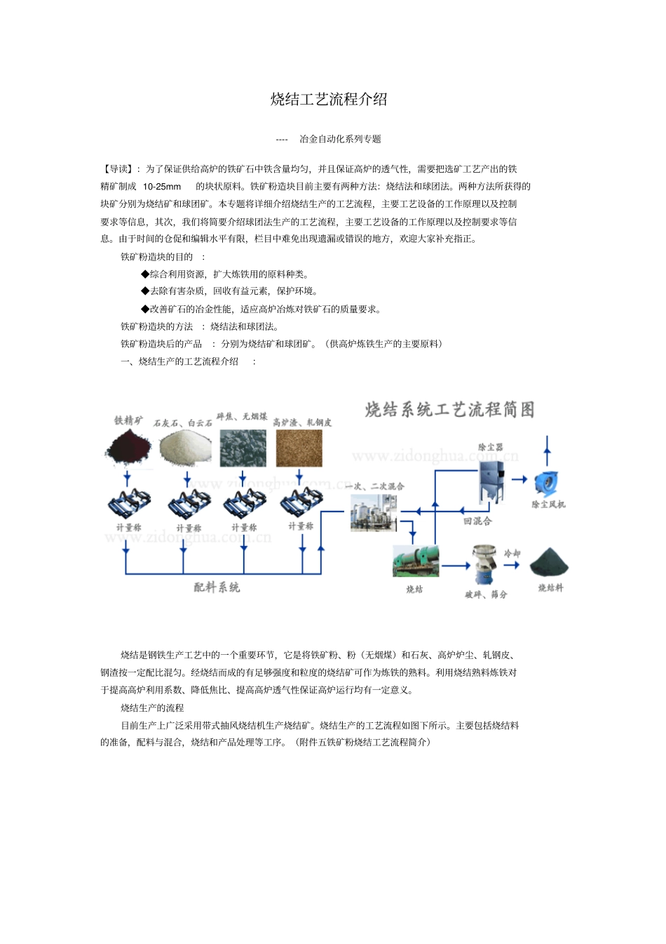 冶金自动化之烧结球团工艺流程及主要设备简介精讲_第1页