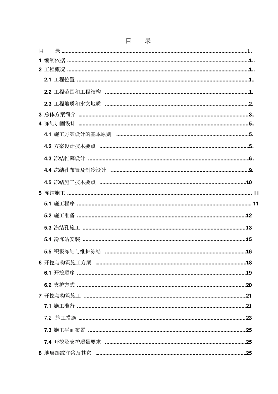 冷冻法施工方案培训资料_第3页