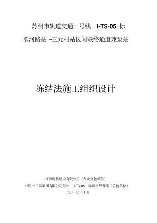 冷冻法施工方案培训资料