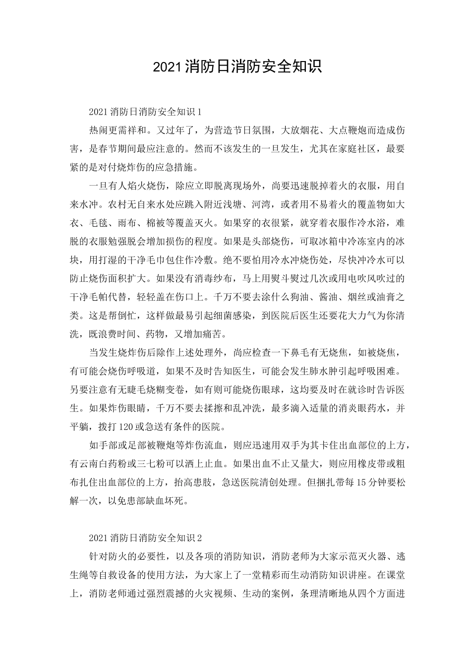 2021消防日消防安全知识_第1页