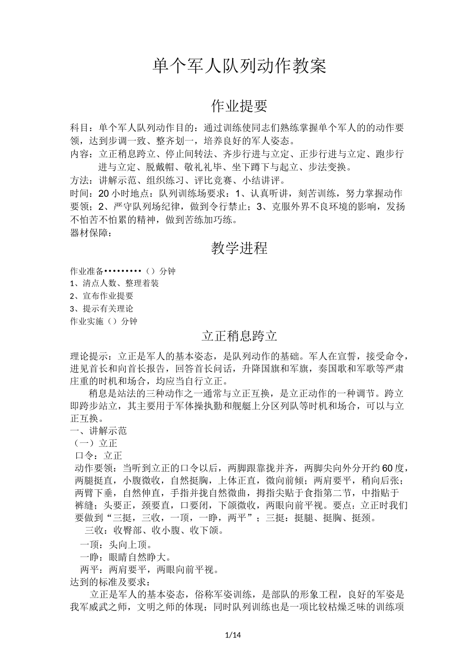 单个军人队列动作教案所有_第1页