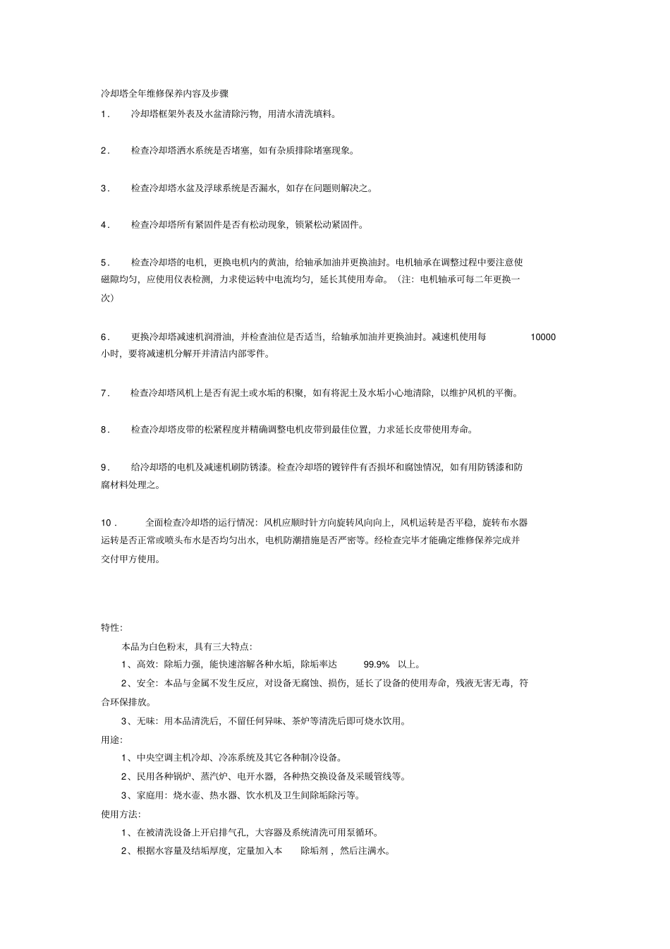 冷却塔全年维修保养内容及步骤_第1页