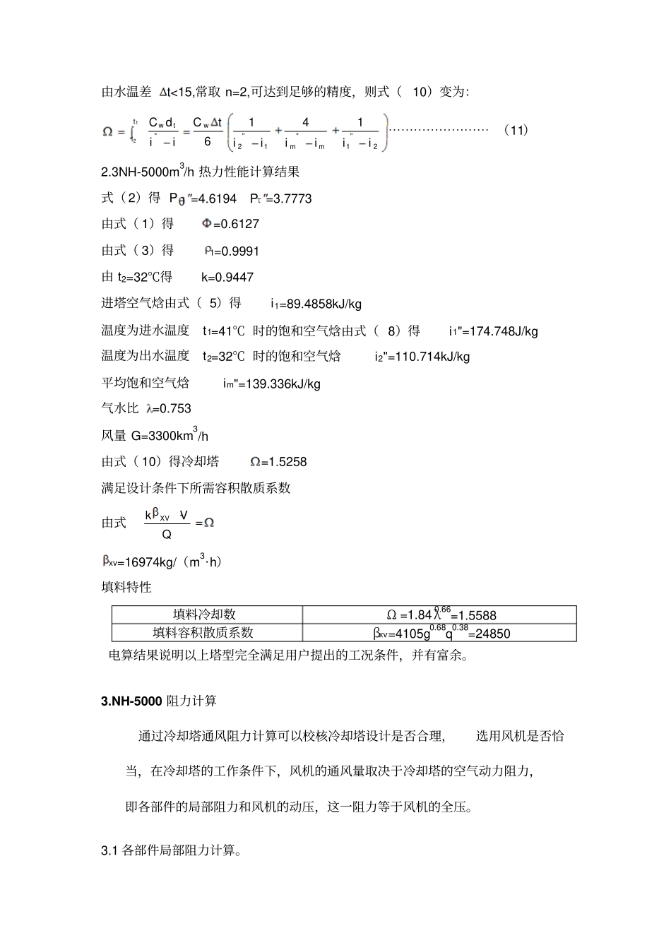 冷却塔的正规计算_第3页