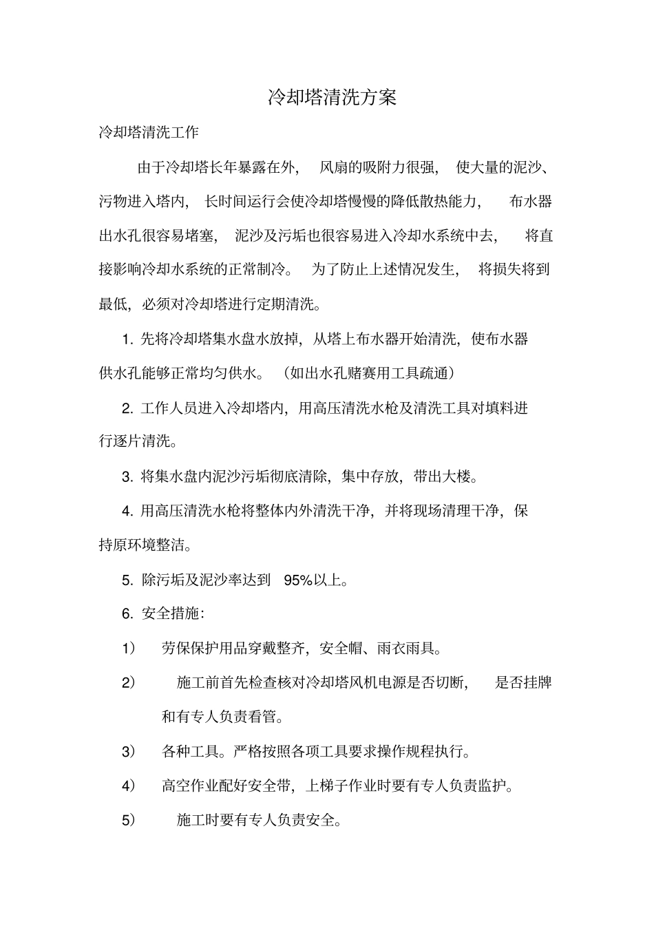 冷却塔清洗方案_第1页