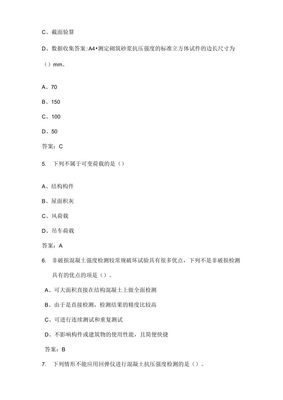 武汉工程大学大三土木工程专业建筑结构检测鉴定与加固考试试卷及参考答案1_第2页