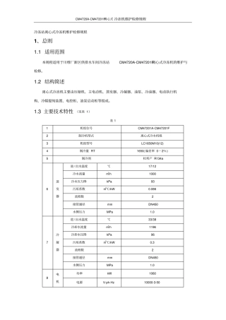冷冻站离心式冷冻机维护检修规程