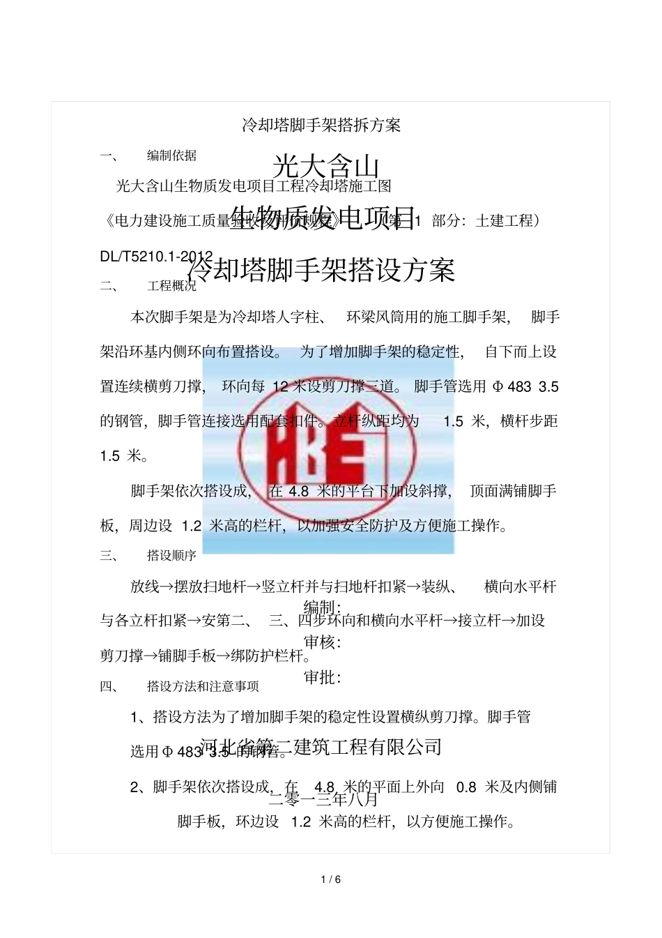 冷却塔脚手架搭设技术方案_第1页