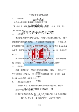 冷却塔脚手架搭设技术方案