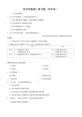 经济学基础复习题(专升本)