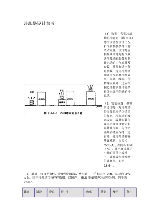 冷却塔设计参考