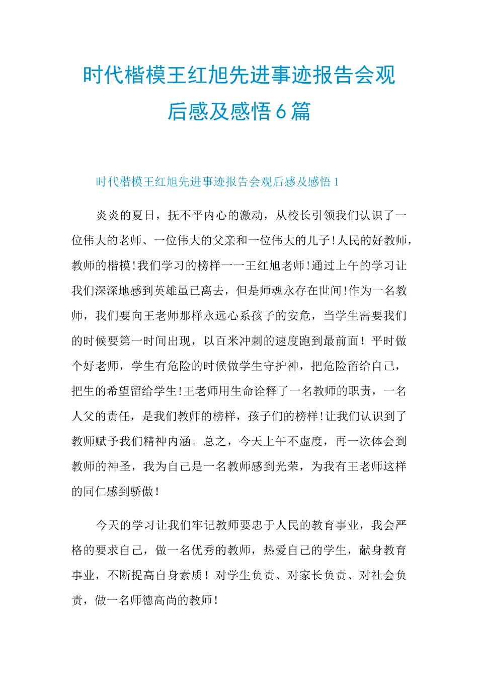 时代楷模王红旭先进事迹报告会观后感及感悟6篇_第1页