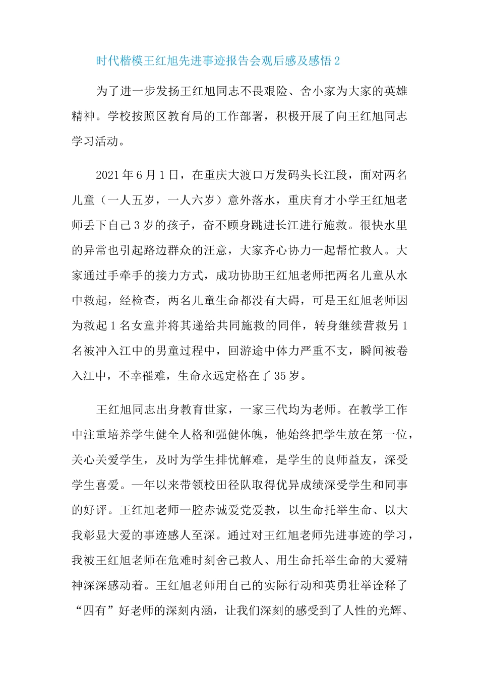时代楷模王红旭先进事迹报告会观后感及感悟6篇_第2页