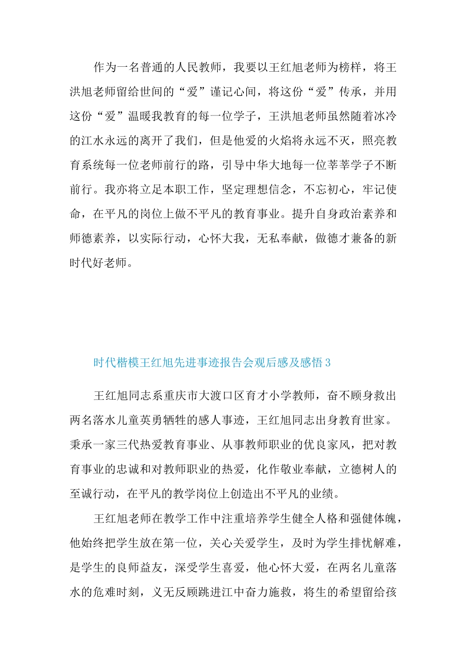 时代楷模王红旭先进事迹报告会观后感及感悟6篇_第3页